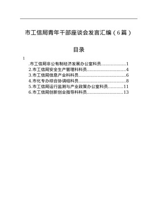 市工信局青年干部座谈会发言汇编（6篇）.docx