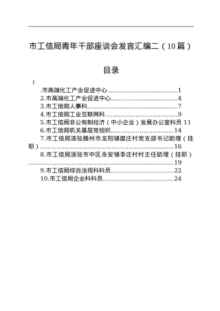 市工信局青年干部座谈会发言汇编二（10篇）.docx