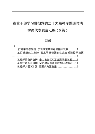 市管干部学习贯彻党的二十大精神专题研讨班学员代表发言汇编（5篇）.docx