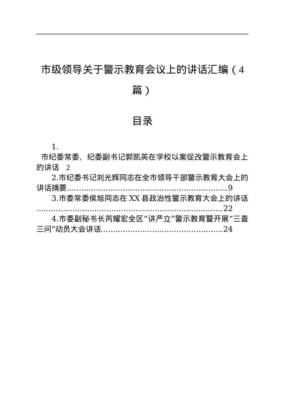 市级领导在警示教育会议上的讲话汇编（4篇）.docx_第1页