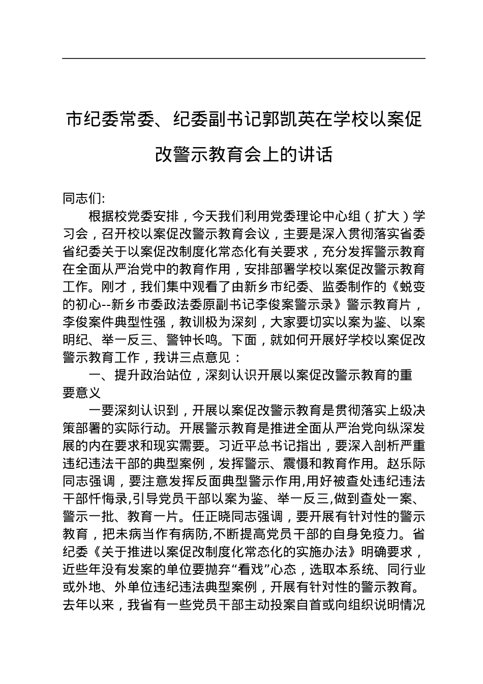 市级领导在警示教育会议上的讲话汇编（4篇）.docx_第2页