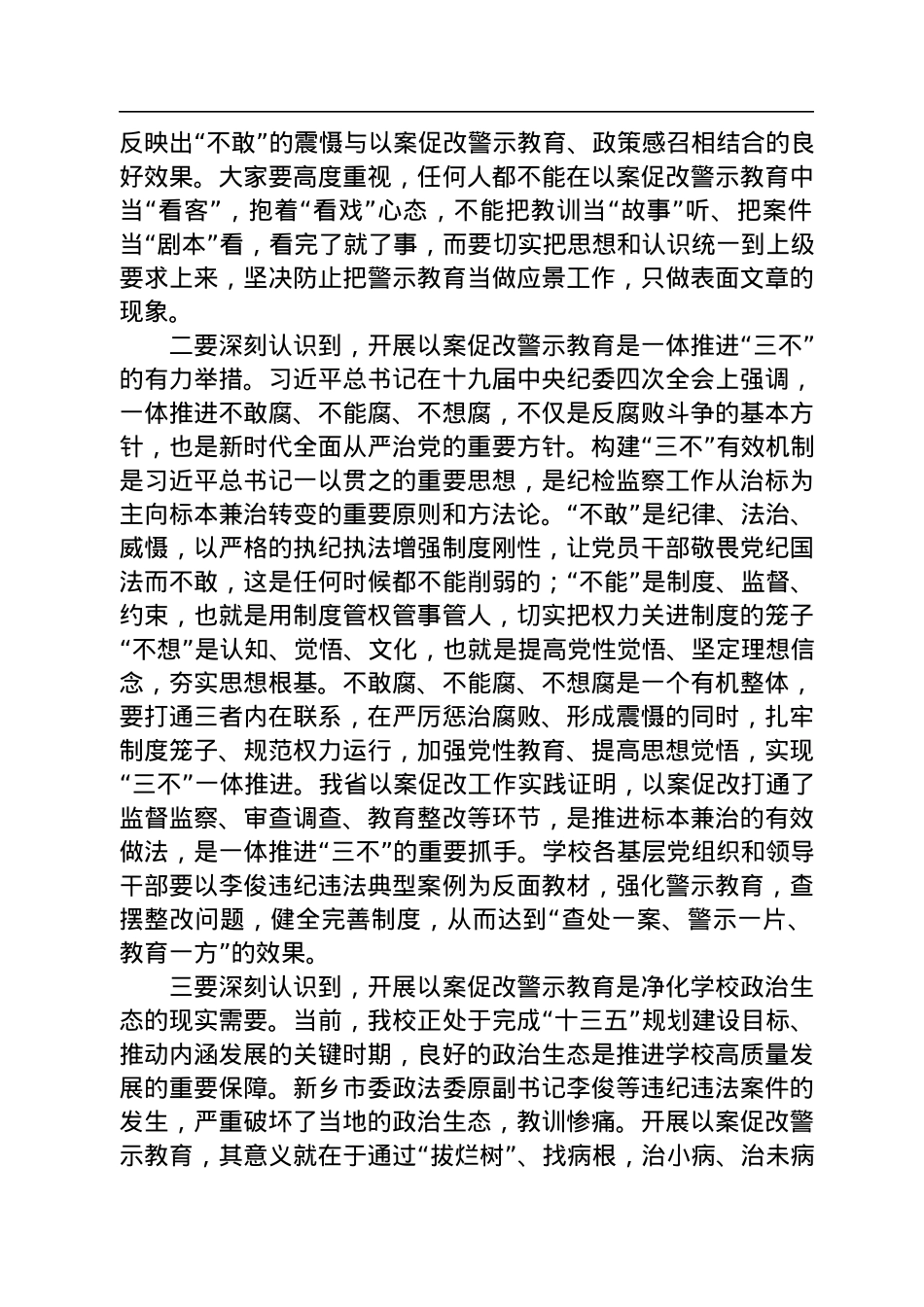 市级领导在警示教育会议上的讲话汇编（4篇）.docx_第3页