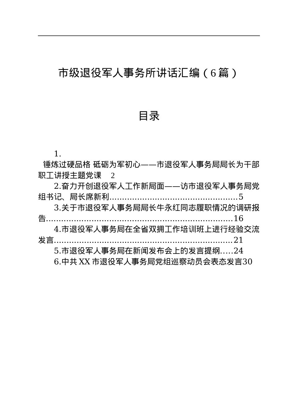 市级退役军人事务所讲话汇编（6篇）.docx_第1页