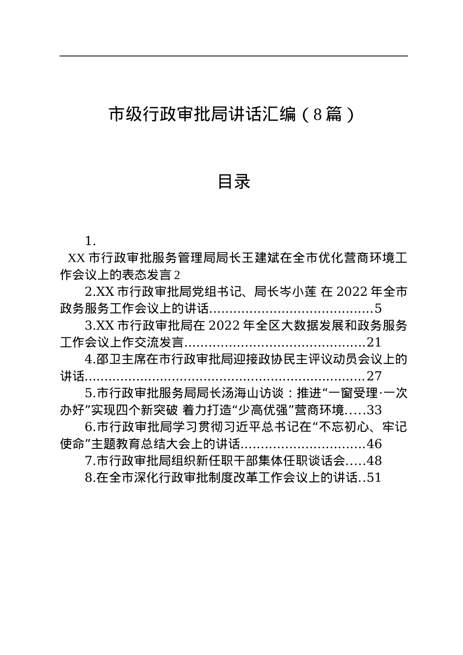 市级行政审批局讲话汇编（8篇）.docx_第1页
