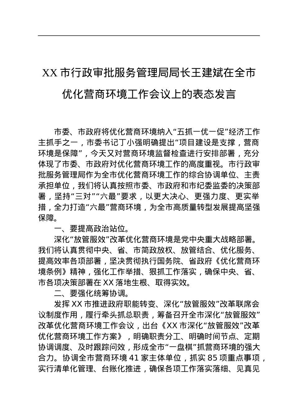 市级行政审批局讲话汇编（8篇）.docx_第2页