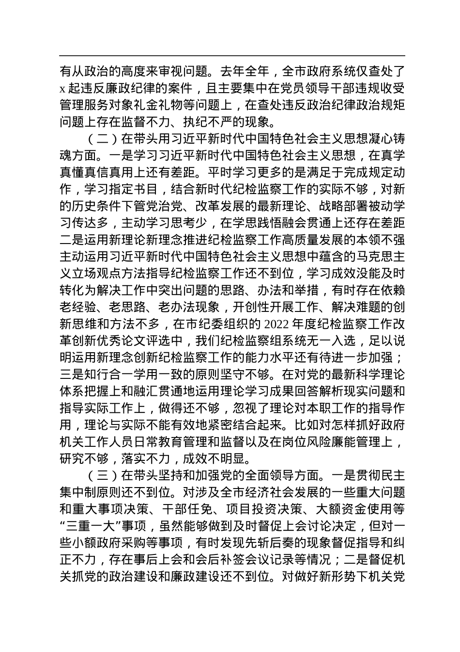 市纪委监委驻市政府办纪检组长2022年度民主生活会“六个带头”发言提纲.docx_第2页