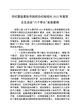 市纪委监委驻市政府办纪检组长2022年度民主生活会“六个带头”发言提纲.docx