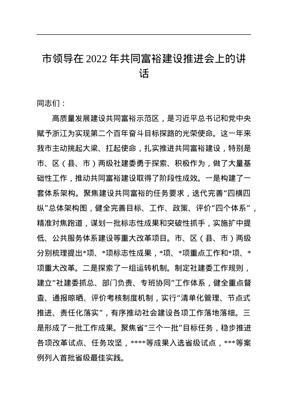 市领导在2022年共同富裕建设推进会上的讲话.docx_第1页