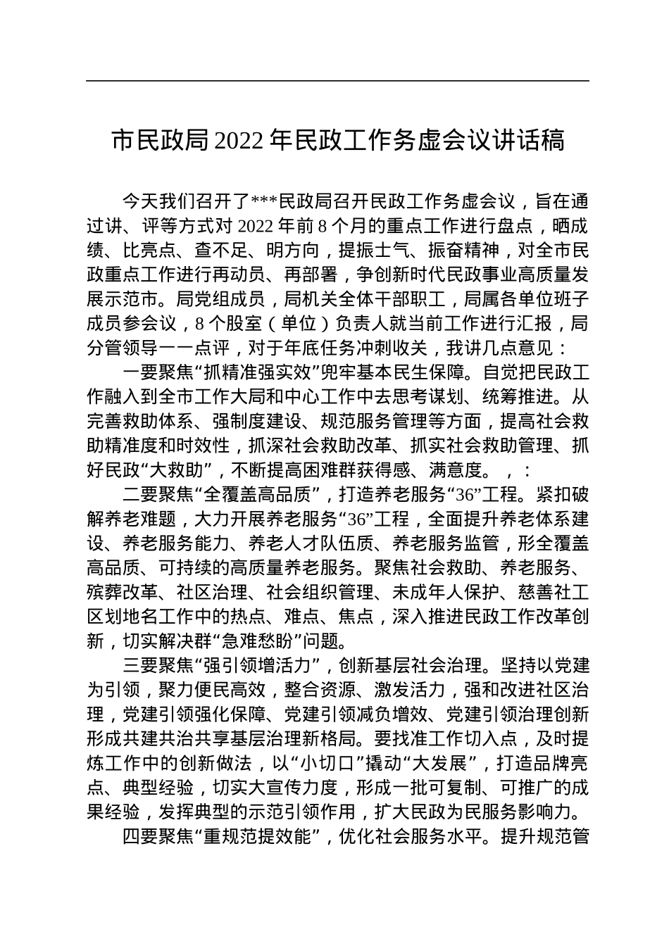 市民政局2022年民政工作务虚会议讲话稿.docx_第1页