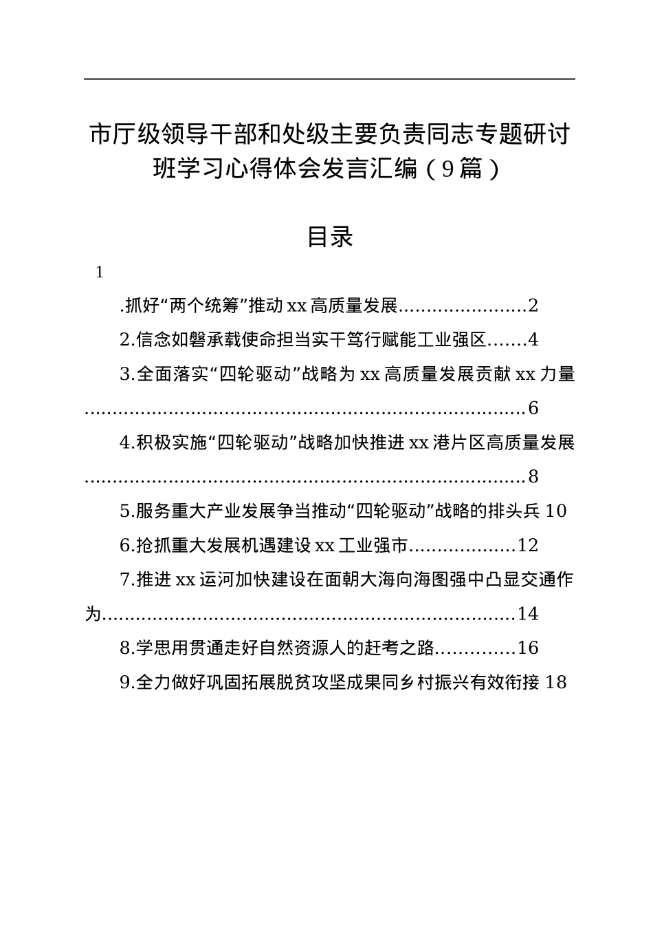 市厅级领导干部和处级主要负责同志专题研讨班学习心得体会发言汇编（9篇）.docx_第1页