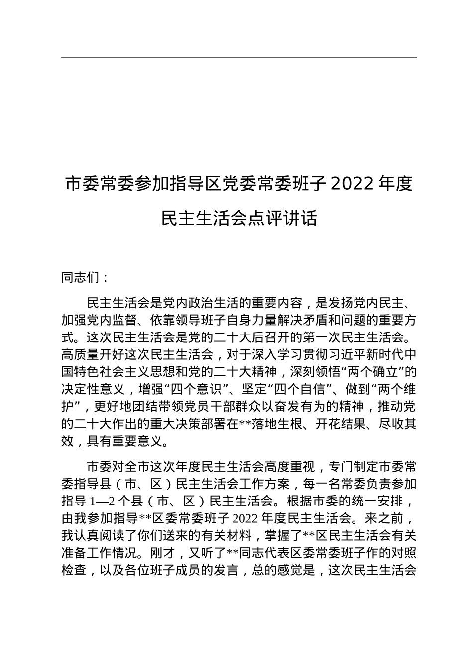 市委常委参加指导区党委常委班子2022年度民主生活会点评讲话.docx_第1页