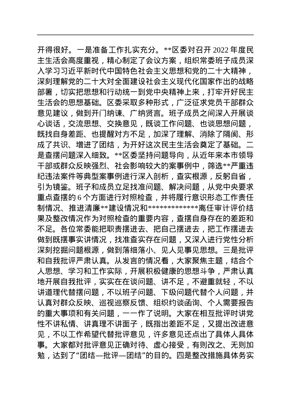 市委常委参加指导区党委常委班子2022年度民主生活会点评讲话.docx_第2页