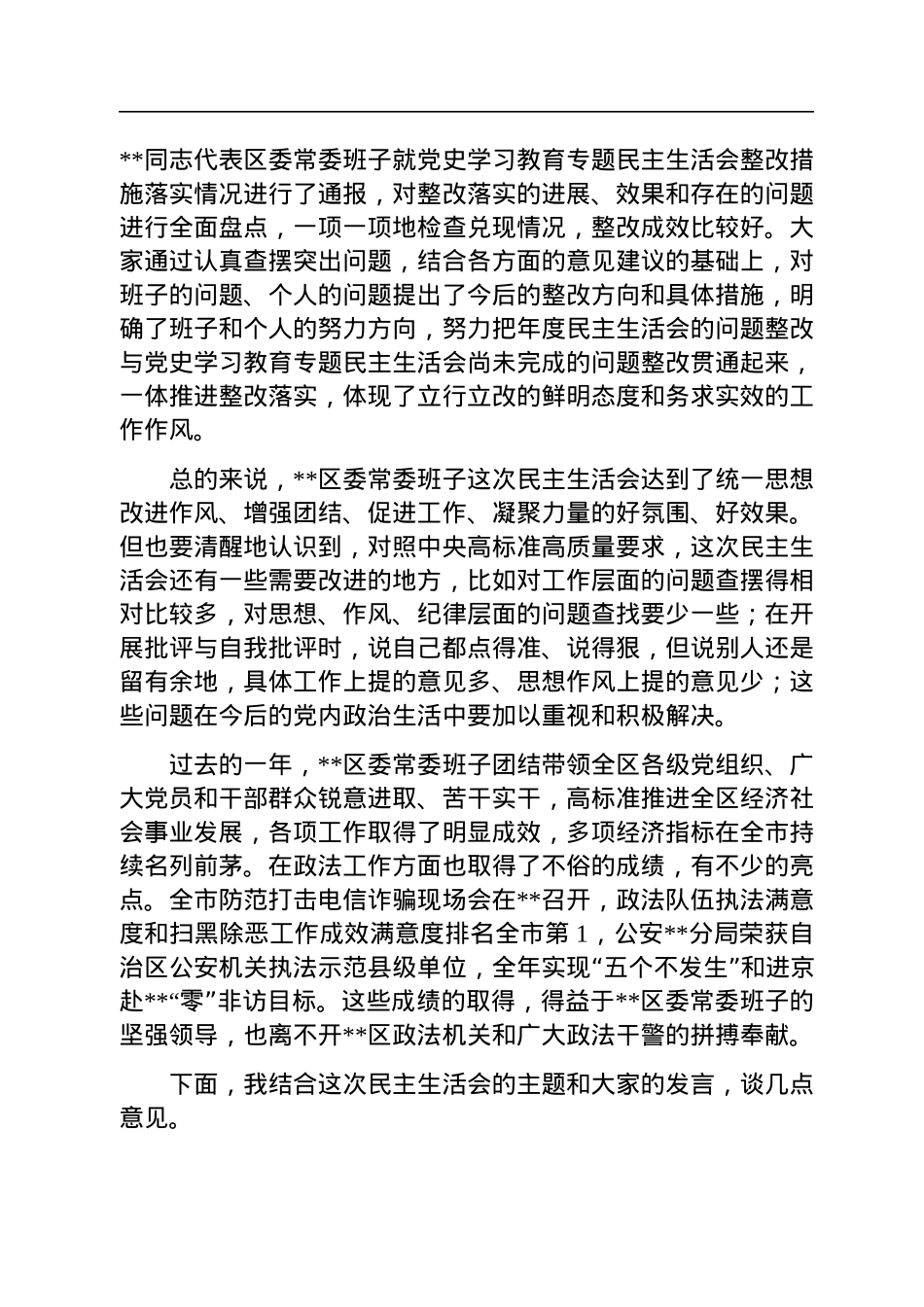市委常委参加指导区党委常委班子2022年度民主生活会点评讲话.docx_第3页