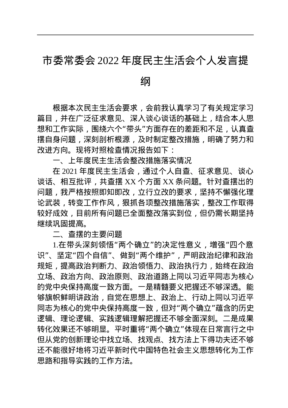 市委常委会2022年度民主生活会个人发言提纲.docx_第1页