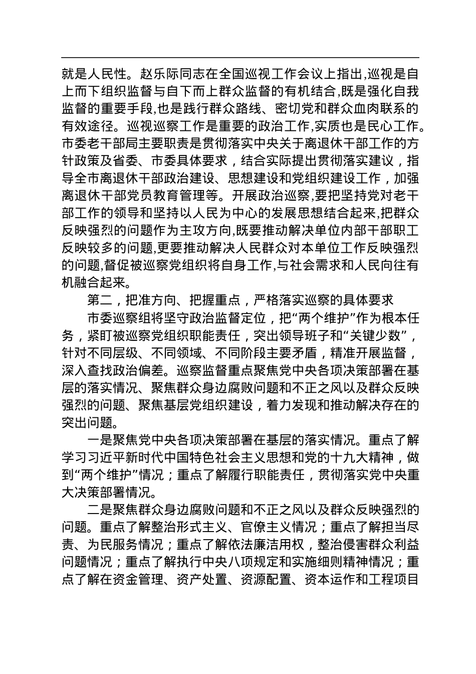 市委第二巡察组组长：在巡察市委老干部局工作动员会上的讲话（20220628）.docx_第3页