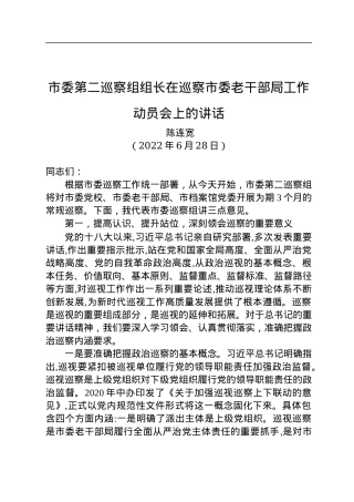 市委第二巡察组组长：在巡察市委老干部局工作动员会上的讲话（20220628）.docx