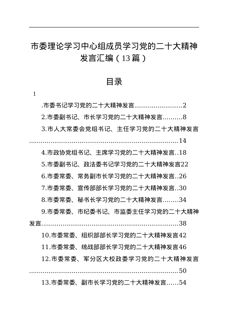 市委理论学习中心组成员学习党的二十大精神发言汇编（13篇）.docx_第1页