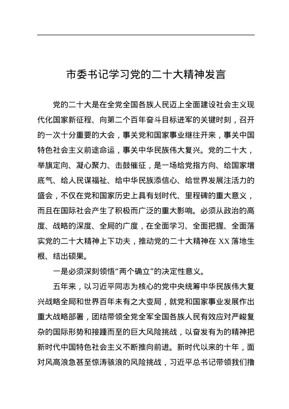 市委理论学习中心组成员学习党的二十大精神发言汇编（13篇）.docx_第2页