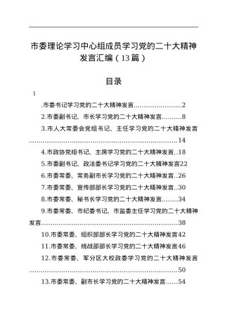 市委理论学习中心组成员学习党的二十大精神发言汇编（13篇）.docx