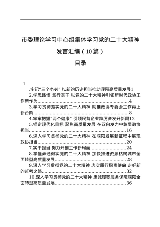 市委理论学习中心组集体学习党的二十大精神发言汇编（10篇）.docx
