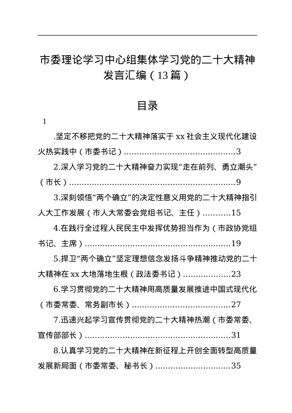 市委理论学习中心组集体学习党的二十大精神发言汇编（13篇）.docx_第1页