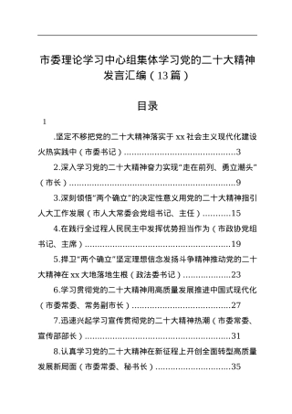 市委理论学习中心组集体学习党的二十大精神发言汇编（13篇）.docx