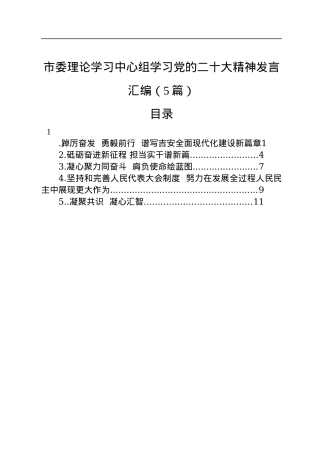 市委理论学习中心组学习党的二十大精神发言汇编（5篇）.docx