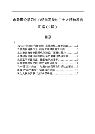 市委理论学习中心组学习党的二十大精神发言汇编（9篇）.docx