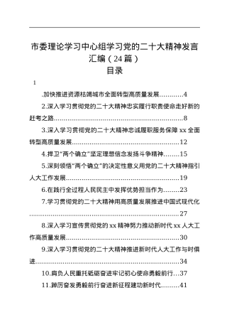 市委理论学习中心组学习党的二十大精神发言汇编（24篇）.docx