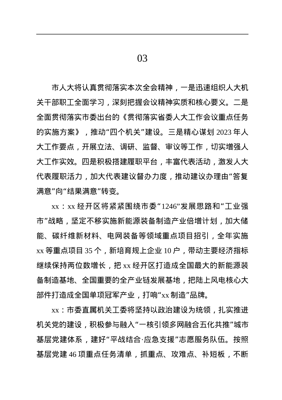 市委全会分组会议发言材料集锦（35条）.docx_第3页
