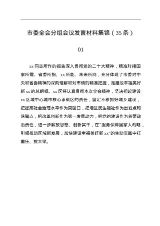市委全会分组会议发言材料集锦（35条）.docx