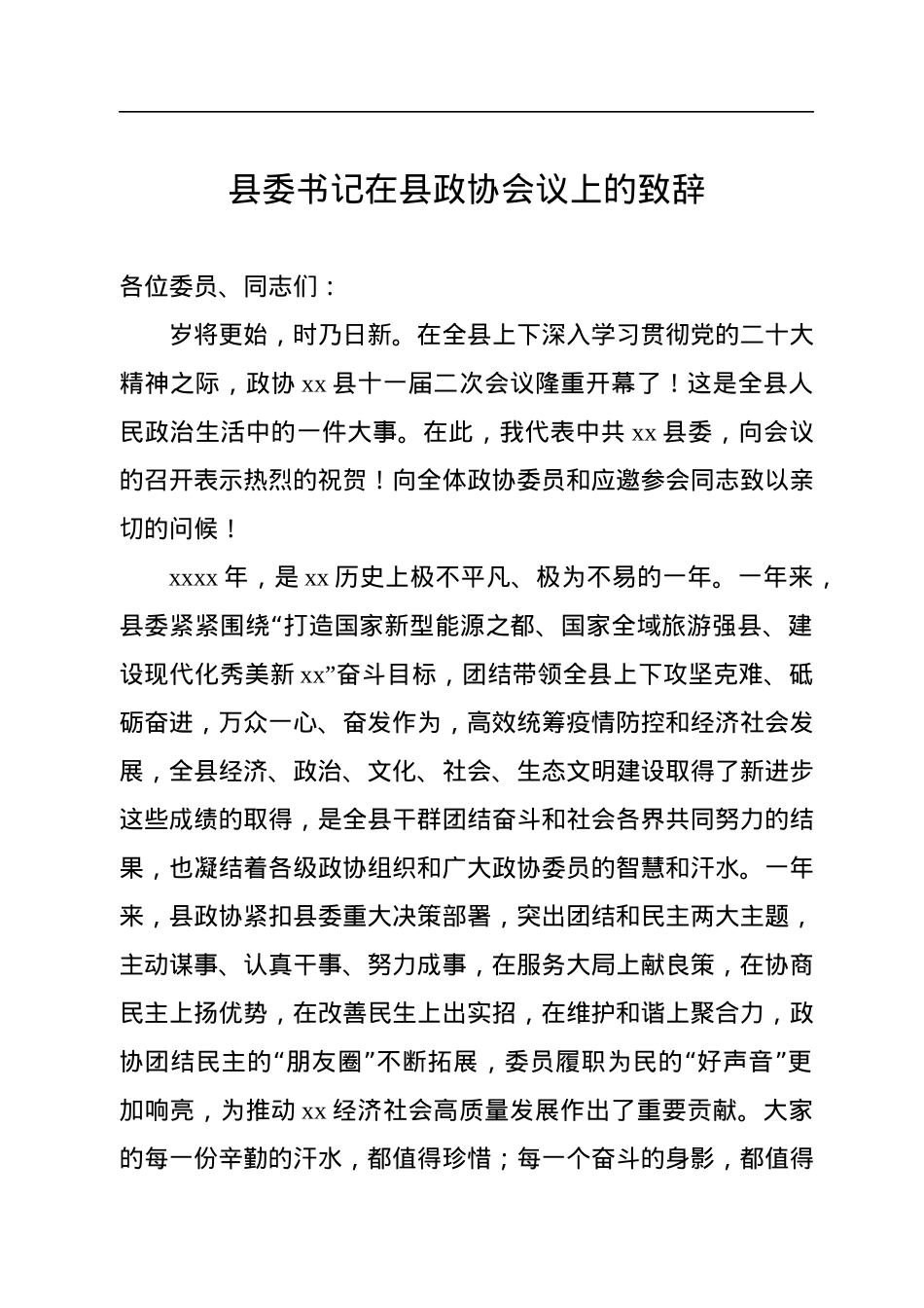 市委书记、县委书记在政协会议开幕会上的讲话汇编（8篇）.docx_第2页
