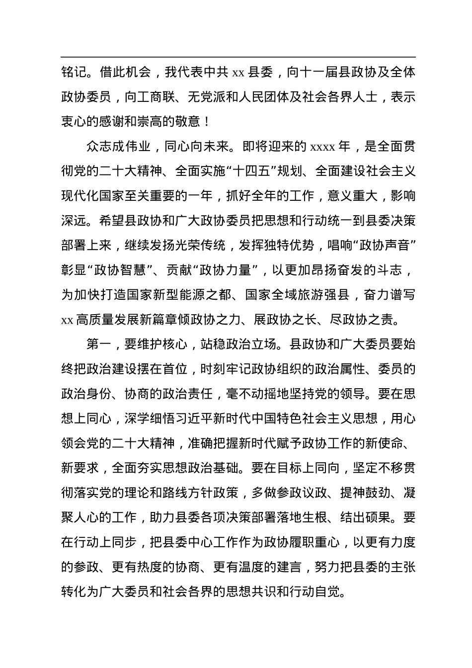 市委书记、县委书记在政协会议开幕会上的讲话汇编（8篇）.docx_第3页