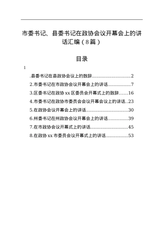 市委书记、县委书记在政协会议开幕会上的讲话汇编（8篇）.docx