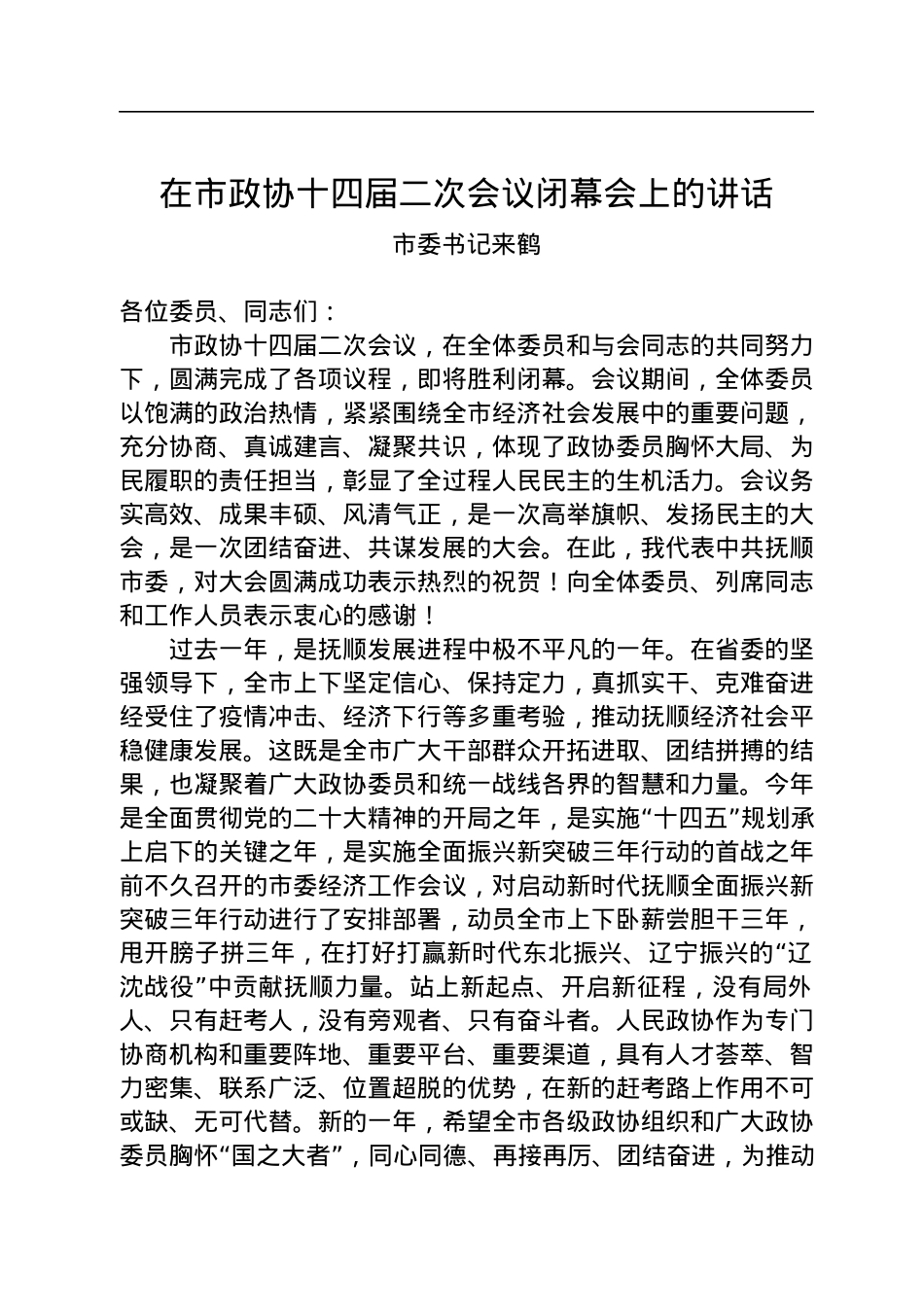 市委书记来鹤：在市政协十四届二次会议闭幕会上的讲话.docx_第1页