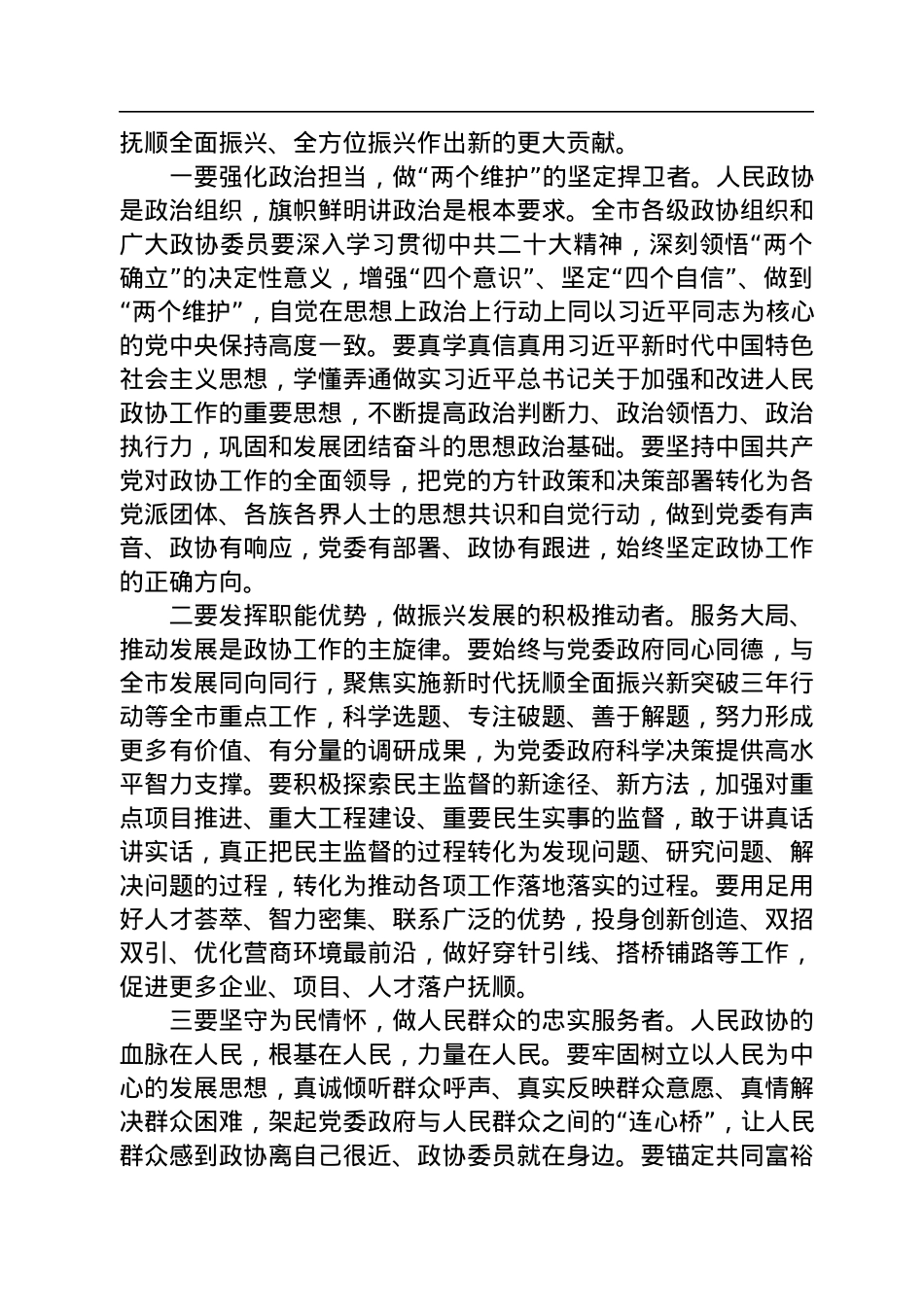 市委书记来鹤：在市政协十四届二次会议闭幕会上的讲话.docx_第2页