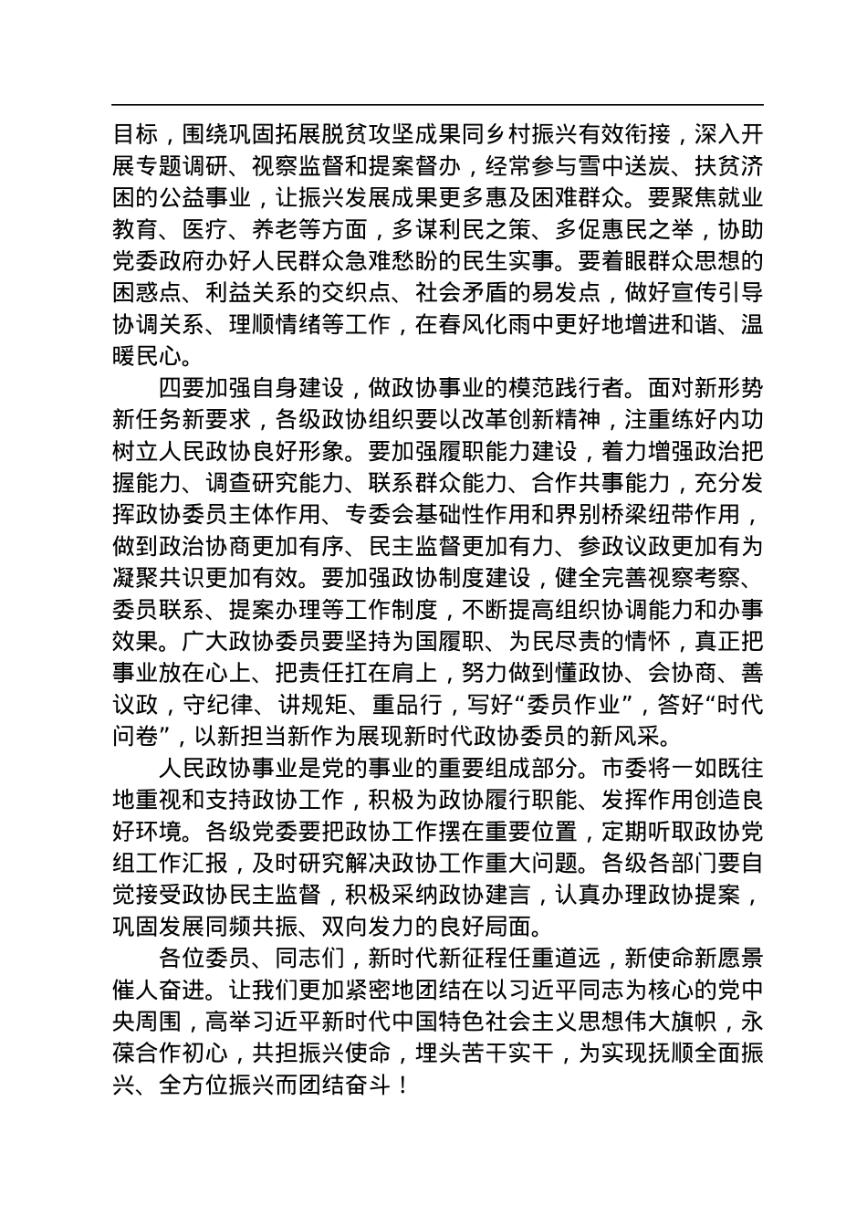 市委书记来鹤：在市政协十四届二次会议闭幕会上的讲话.docx_第3页
