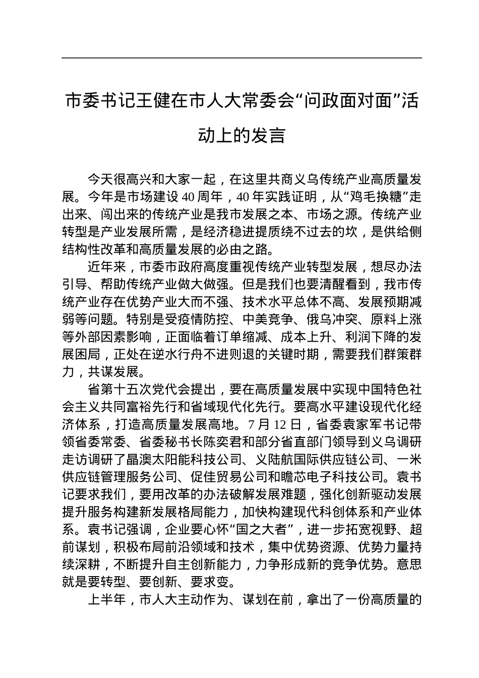 市委书记王健在市人大常委会“问政面对面”活动上的发言(20220727).docx_第1页