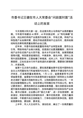 市委书记王健在市人大常委会“问政面对面”活动上的发言(20220727).docx