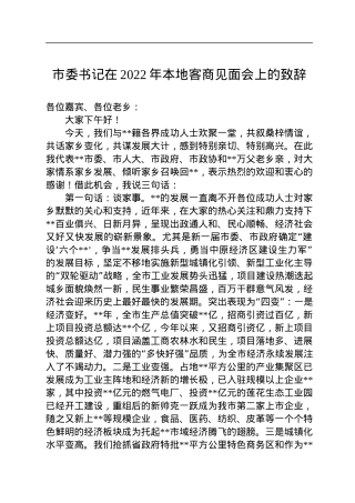 市委书记在2022年本地客商见面会上的致辞.docx