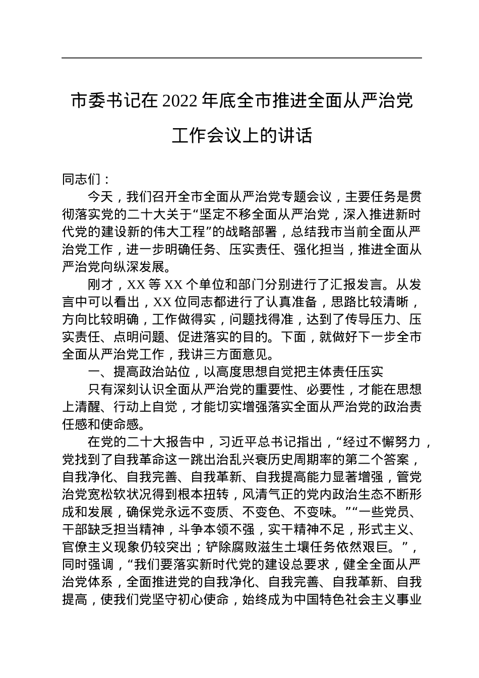 市委书记在2022年底全市推进全面从严治党工作会议上的讲话.docx_第1页