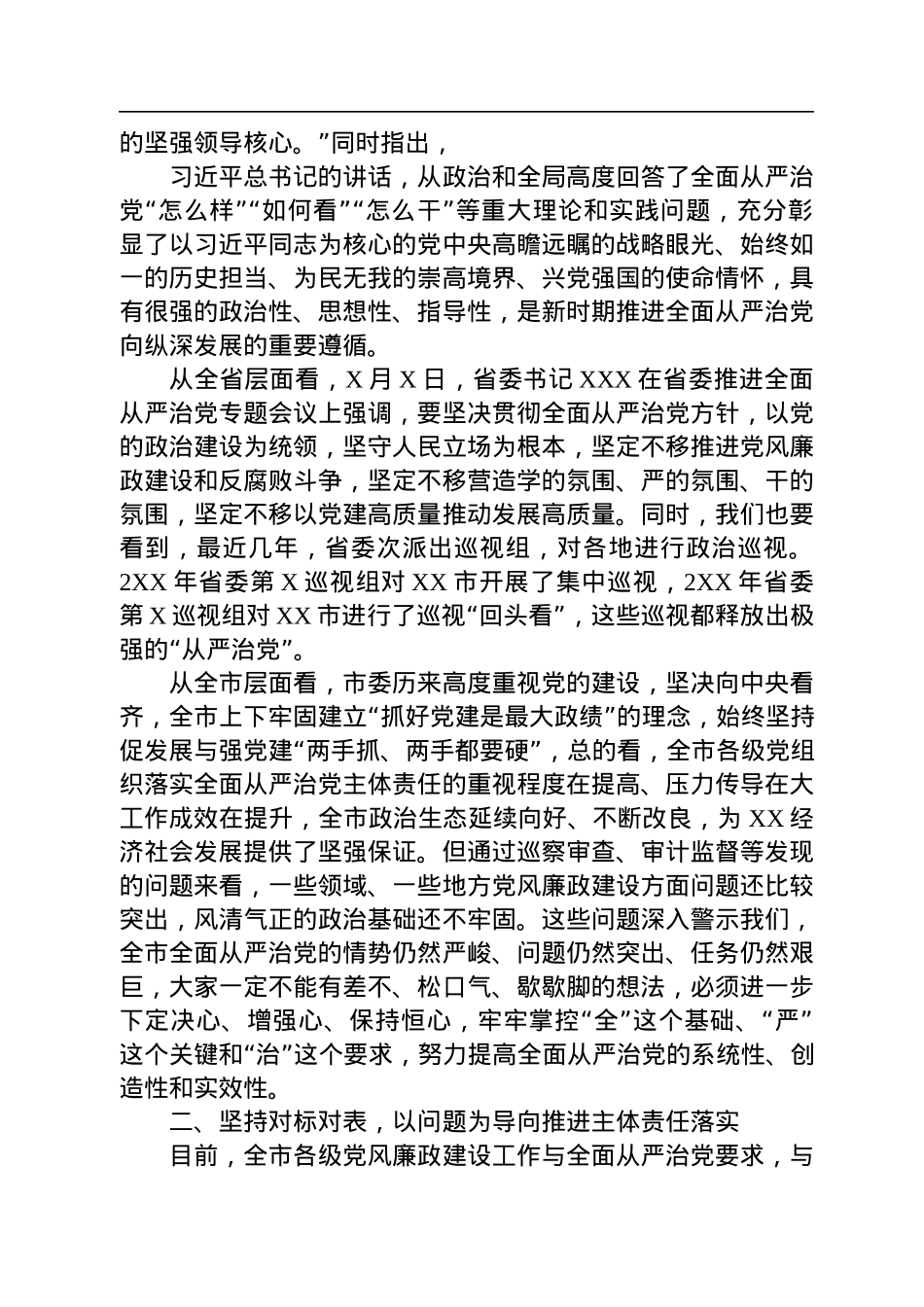 市委书记在2022年底全市推进全面从严治党工作会议上的讲话.docx_第2页