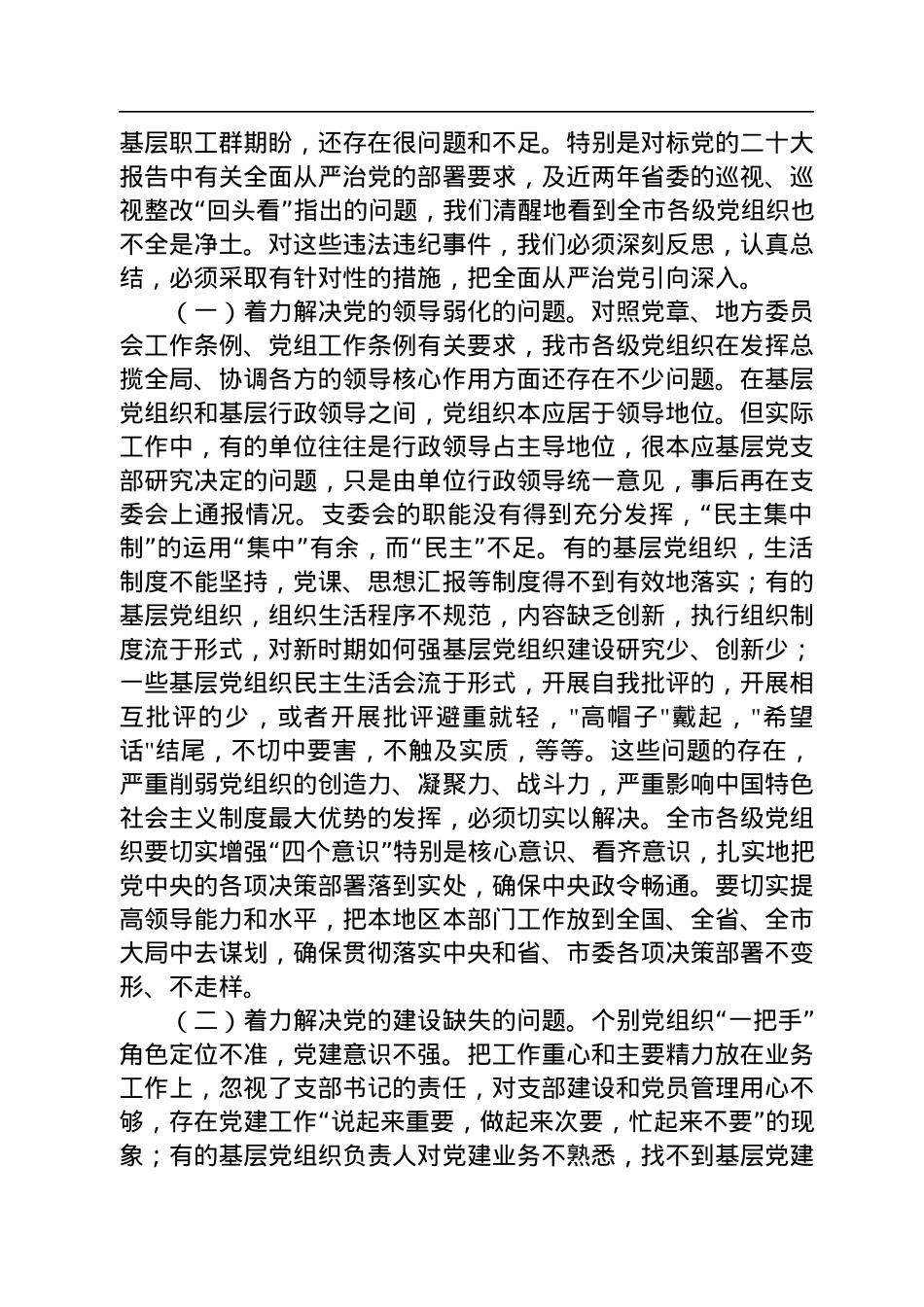 市委书记在2022年底全市推进全面从严治党工作会议上的讲话.docx_第3页