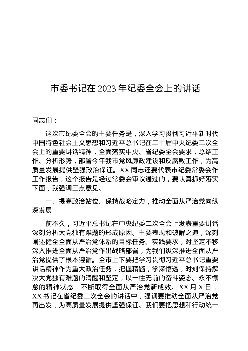 市委书记在2023年纪委全会上的讲话.docx_第1页