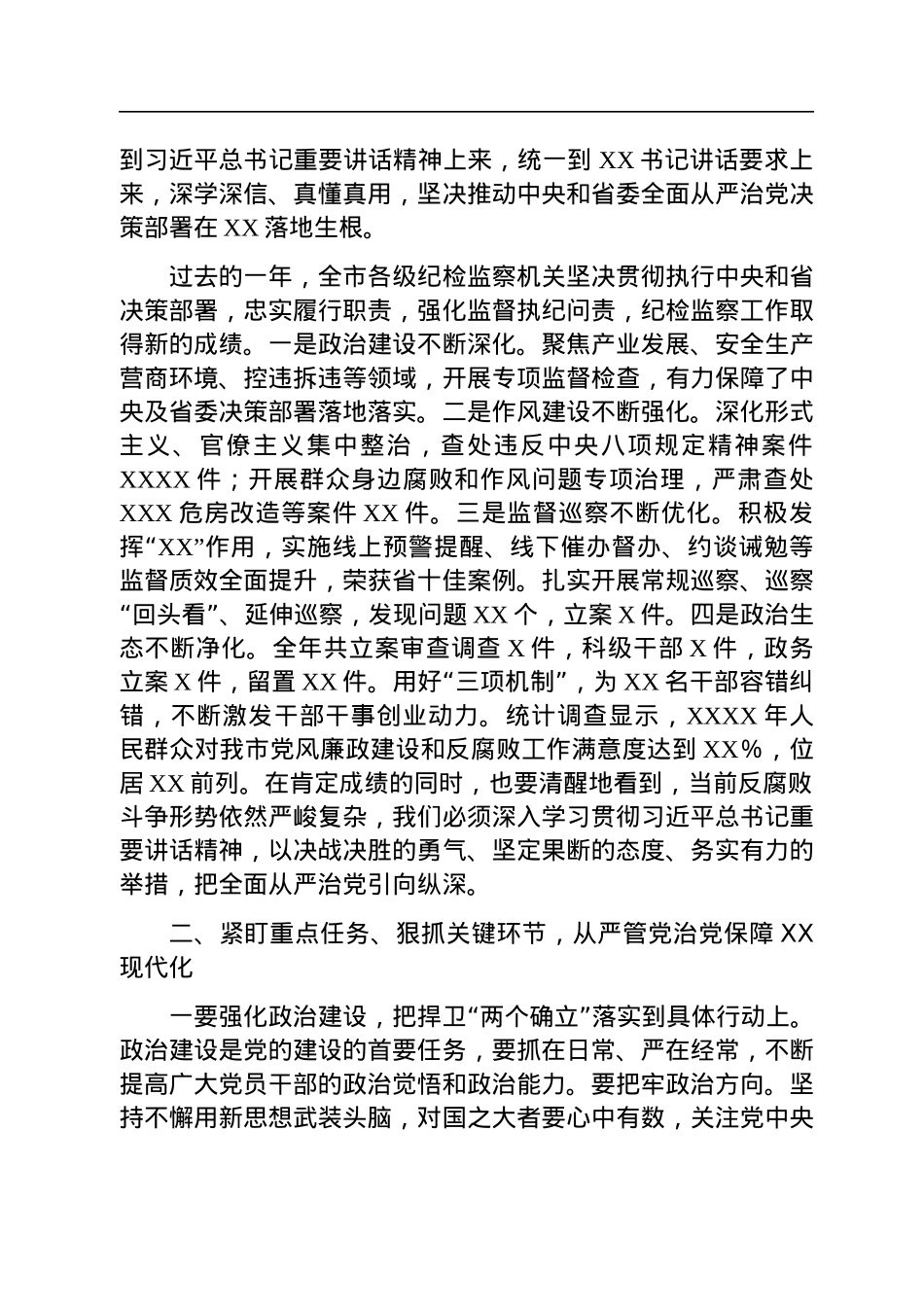 市委书记在2023年纪委全会上的讲话.docx_第2页