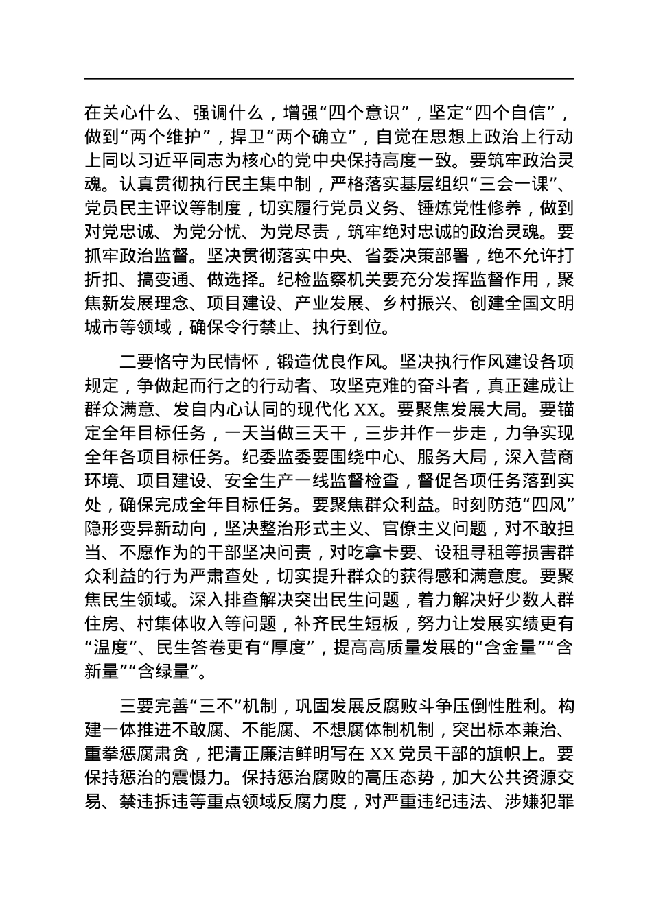 市委书记在2023年纪委全会上的讲话.docx_第3页
