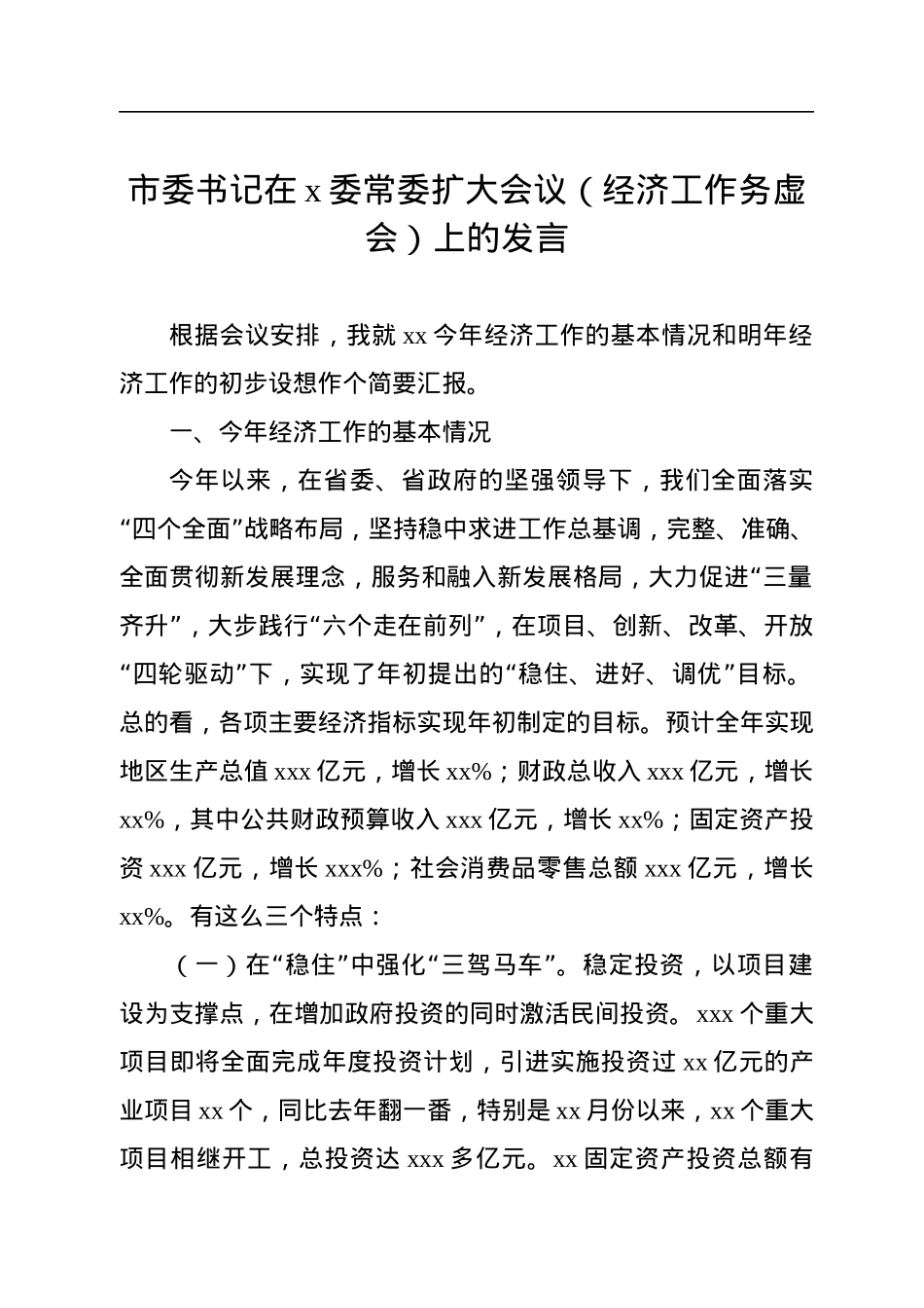 市委书记在x委常委扩大会议（经济工作务虚会）上的发言.docx_第1页