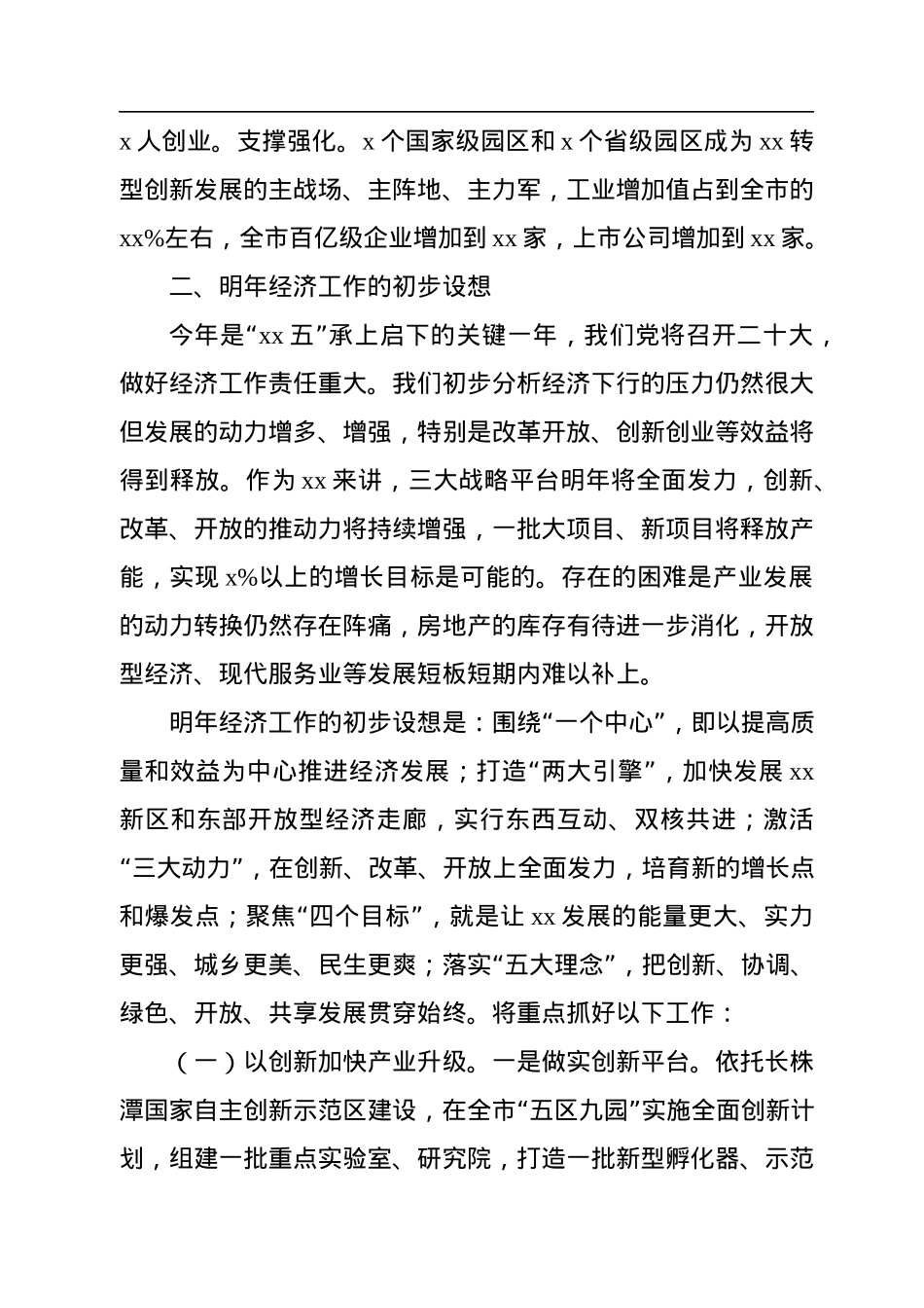 市委书记在x委常委扩大会议（经济工作务虚会）上的发言.docx_第3页
