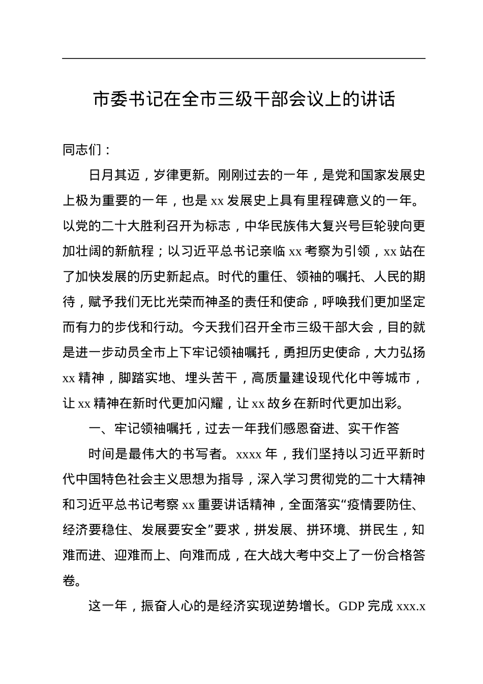 市委书记在全市三级干部会议上的讲话.docx_第1页
