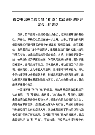市委书记在全市乡镇（街道）党政正职述职评议会上的讲话.docx